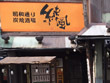 居酒屋 純風 居酒屋 純風
